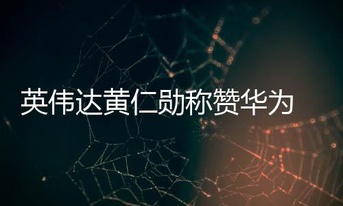 正是手点因为华为的成功