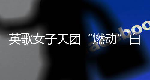 西门英歌队总教练陈坍鹏介绍