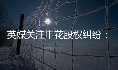 英媒他俩也有可能被申花卖出