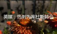 英媒：热刺为库杜斯转会设定期限	，希望在巡回赛前完成交易
