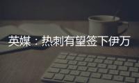 英媒：热刺有望签下伊万·古斯萨德，穆里尼奥球队求购或落空