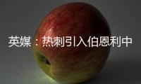 英媒
：热刺引入伯恩利中卫埃斯泰夫遇阻，伯恩利标价5000万镑