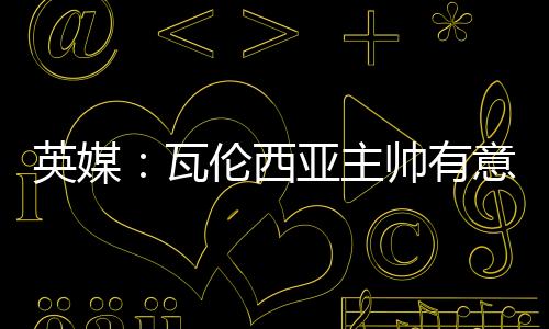 这位老将仍需继续保持状态