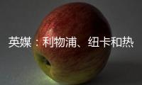 英媒：利物浦�、纽卡和热刺等队有意18岁帕尔马后卫莱奥尼