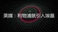 英媒
：利物浦就引入埃基蒂克准备开启谈判，法鹰标价8600万镑
