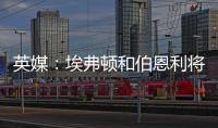 英媒	：埃弗顿和伯恩利将与那不勒斯竞争本菲卡中场弗洛伦蒂诺