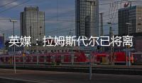 英媒：拉姆斯代尔已将离队意愿告知南安普顿，他渴望重返英超
