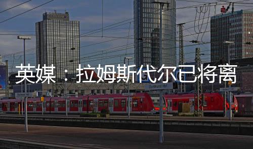 拉姆斯代尔渴望重返顶级联赛