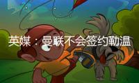 英媒	
：曼联不会签约勒温，拉什福德若无法转会可租借离队