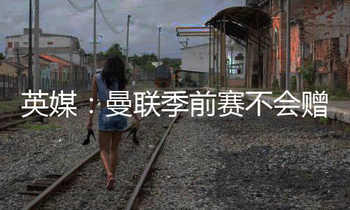 但曼联消息人士坚称