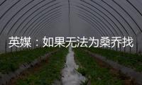英媒
：如果无法为桑乔找到下家
，曼联考虑降价到1500万镑