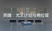 英媒
：尤文计划与弗拉霍维奇解约，球员希望曼联能报价