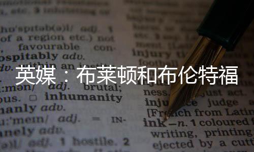 在阿尔特塔的顿和德球队中