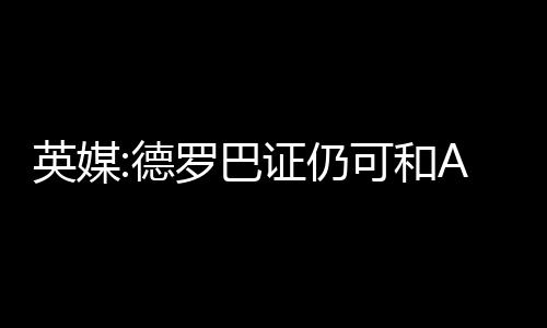 并写到与德罗巴再次一起踢球