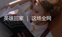 英雄回家 ｜ 这场全网接力诵读
	，就等你了！