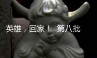 英雄，回家！  第八批在韩中国人民志愿军烈士遗骸迎接安葬仪式侧记