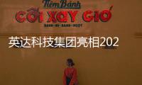 英达科技集团亮相2025科技创新成果发布会�	，AI技术赋能道路养护新未来