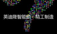 英迪隆智能锁
：精工制造，精益求精