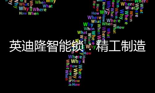 智能安防科技的制造快速发展