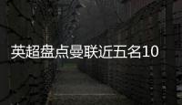 英超盘点曼联近五名10号球员：库尼亚 拉什福德 伊布 鲁尼 范尼