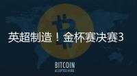 英超制造
！金杯赛决赛3名进球球员均来自英超，历史首次出现
