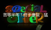 苦等半年！终于康复，猛龙主帅确认22+5悍将归来，这可是榜眼啊