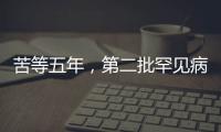 苦等五年	，第二批罕见病目录公布：新增86个病种