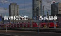苦难和新生——西藏翻身农奴影像档案：索朗杨佩