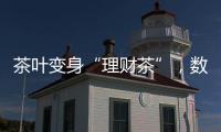 茶叶变身“理财茶”，数百投资者入局后损失惨重	！警方已介入