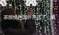 茶颜悦色国外开店了

，第一站美国