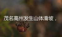 茂名高州发生山体滑坡，致2人死亡1人失联