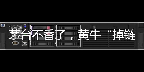 黄牛祸工人正在包装茅台酒