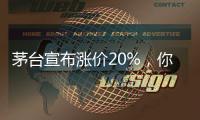 茅台宣布涨价20%，你会考虑买吗？