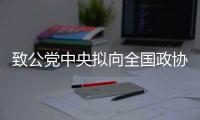 致公党中央拟向全国政协会议报送49件提案