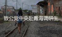 致公党中央赴青海调研生态文明建设