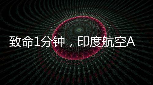 在AI171脱离地面后不久