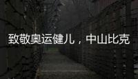 致敬奥运健儿，中山比克冲击电热冠军