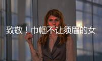 致敬
！巾帼不让须眉的女科学家
