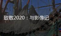 致敬2020
：与影像记录相伴，智云稳定器新年礼遇季