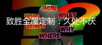 致胜全屋定制：久处不厌的家居全屋收纳设计!