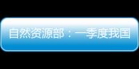 自然资源部：一季度我国海洋生产总值同比增长5.7%