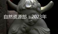 自然资源部：2023年全国新发现矿产地一百二十四处