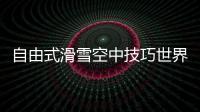 自由式滑雪空中技巧世界杯北大湖站
：中国队强势包揽三金