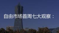 自由市场首周七大观察：火箭加速升空 特纳能否解救雄鹿�？