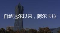 自纳达尔以来，阿尔卡拉斯是连续三年温网打进八强最年轻球员