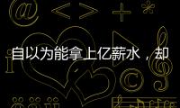 自以为能拿上亿薪水	，却连中产都没人给！NBA4大最无自知之明之人