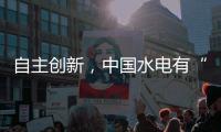 自主创新�
，中国水电有“创新密码”