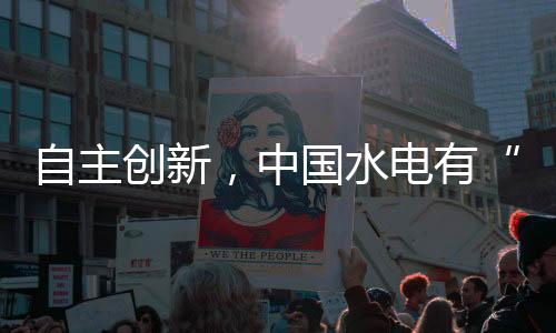 中国这是水电我最大的心愿