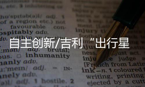自主已经通过了车规级认证