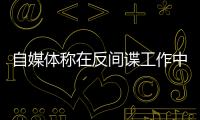 自媒体称在反间谍工作中取得重大突破�？国安部：这流量蹭不得